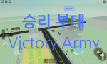 승리 부대 | Victory Army