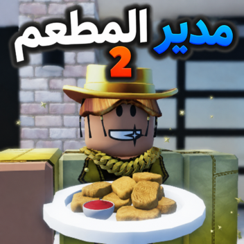مدير المطعم 2 الحدث الشتوي ⛄