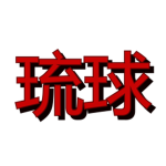 Ryukyu Dragon Pro Wrestling