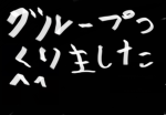 グループ作りました！