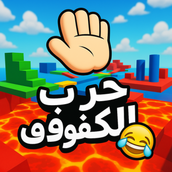 😂 برج المقالب2 [تحديث]