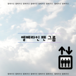 엘베라인 그룹