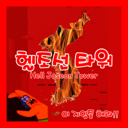 헬조선 타워