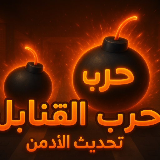 حرب القنابل 💣 شات(تحديث الادمن 🔥⚒️) official Roblox game thumbnail