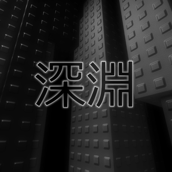 shin'en
