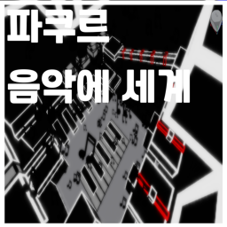 파쿠르 - 음악에 세계