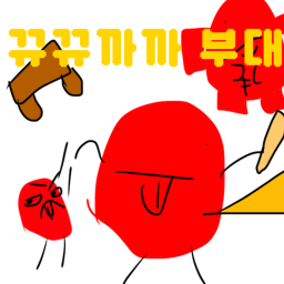 뀨뀨까까 부대