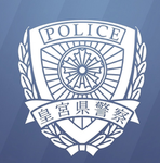 皇宮市県警グループ