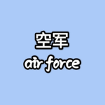 [ AF ] Air Force | 空军