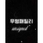 무명패밀리