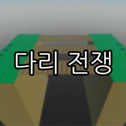 [한국]다리 전쟁