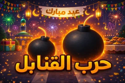 حرب القنابل💣 شات 🗨️ [ عيد مبارك ] 🌙 scripts