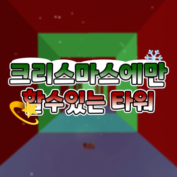 크리스마스에만 할수있는 타워