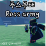 루스부대 공식 그룹