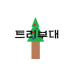 트리부대