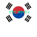 한국인 게임저장소