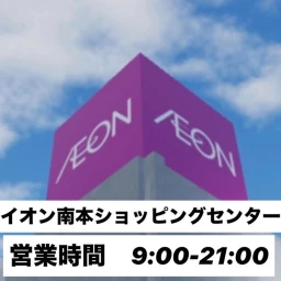 (Construction completed!) Xion Nanben City・ION Nanben Shopping Center icon