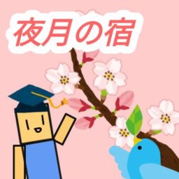 夜月の宿