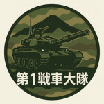 第一戦車大隊公式グループ