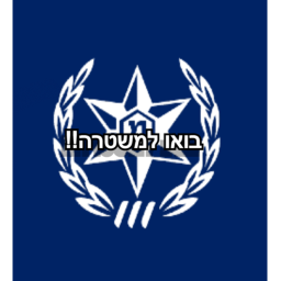 בואו להיות שוטר