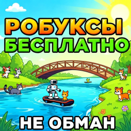 💸 Робуксы бесплатно