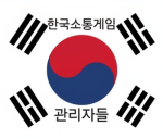 한국소통방 관리자들의 그룹