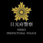 日光府警察/NIKKO PREFECUTRAI POLICE