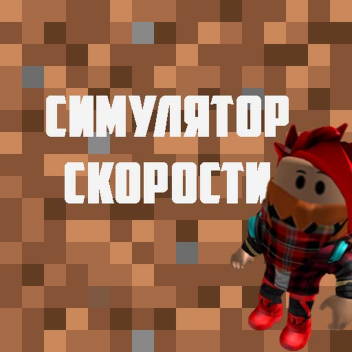 🚶‍Симулятор Скорости🚶‍