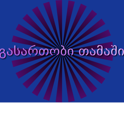 გასართობი თამაში (Hangout)