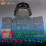 [GPAPC] | 广东省人民武装警察总队 Guangdong PAP Corps