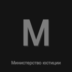 Министерство юстиции