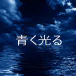 Glow Blue