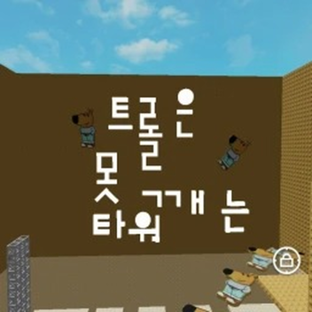 Troll is a pinning tower