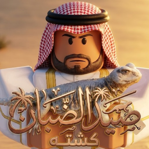 صيد ضبان كشته | Dab Hunt
