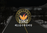 대한민국 육군훈련소ㅣRepublic of Korea Army Training Center