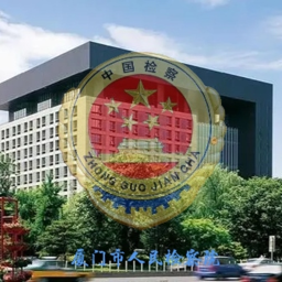 厦门检察官基地//法警基地