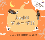 Amiのグループ！