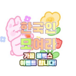 [ 한국인 모여라 ]