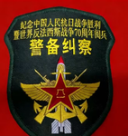 PLA 警备纠察