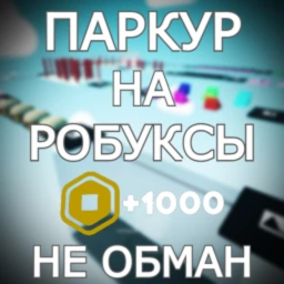 🤑ПАРКУР НА РОБУКСЫ! Escape RBX Robox ROBLOX OBBY!