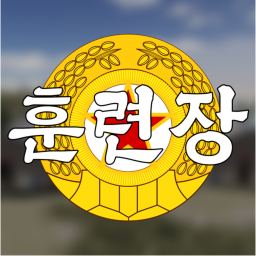 조선린민군 훈련장