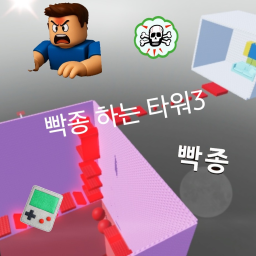 빡종 하는 타워 3 icon