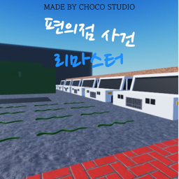편의점 사건 : 리마스터