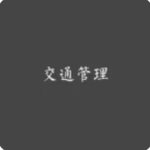 [LS]凉山驾照