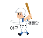 야구 팬들만