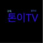 톤이TV