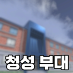 청성부대 | C.S