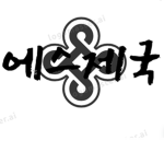 에스 제국