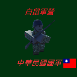 白鼠軍營