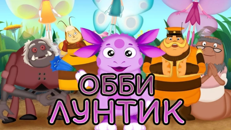 💜 ЛУНТИК ОББИ screenshot 1